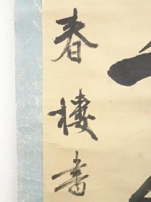 道具 ] - 道具 三宅春楼筆 「鶴舞千年樹」一行書 肉筆紙本掛軸（保護箱